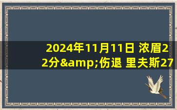 2024年11月11日 浓眉22分&伤退 里夫斯27+6 詹姆斯连场三双 湖人送猛龙4连败